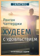 Книга Худеем с удовольствием. Долгосрочные простые привычки для длительной и устойчивой потери веса. Ранга