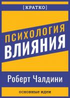 Книга Психология влияния. Роберт Чалдини. Кратко