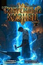 Книга Системный Кузнец IV (СИ)