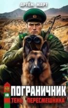 Книга Тень «Пересмешника» (СИ)