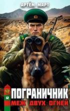 Книга Меж двух огней (СИ)