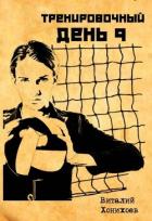 Книга Тренировочный День 9 (СИ)