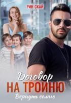 Книга Договор на тройню. Вернуть семью (СИ)