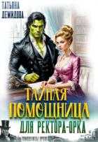 Книга Тайная помощница для ректора-орка (СИ)
