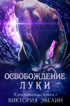 Книга Освобождение Луки (ЛП)