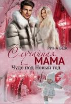 Книга Случайная мама. Чудо под Новый год (СИ)