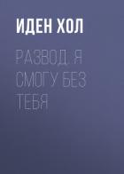 Книга Развод. Я смогу без тебя