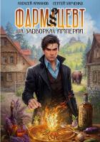 Книга Фармацевт. На задворках Империи