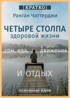 Книга Четыре столпа здоровой жизни – сон, еда, движение и отдых. Ранган Чаттерджи. Кратко
