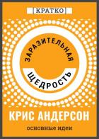 Книга Заразительная щедрость. Крис Андерсон. Кратко