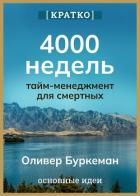 Книга 4000 недель. Тайм-менеджмент для смертных. Оливер Буркеман. Кратко