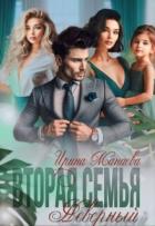 Книга Вторая семья. Неверный (СИ)
