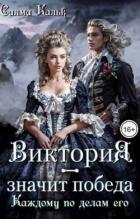 Книга Виктория - значит Победа. Каждому по делам его (СИ)