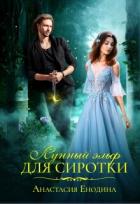 Книга Лунный эльф для сиротки (СИ)