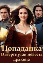 Книга Попаданка. Отвергнутая невеста дракона (СИ)
