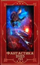 Книга "Фантастика 2025-193". Компиляция. Книги 1-31 (СИ)
