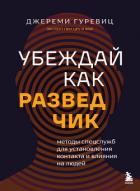 Книга Убеждай как разведчик. Методы спецслужб для установления контакта и влияния на людей