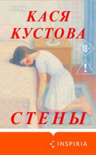 Книга Стены