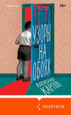 Книга Узоры на обоях