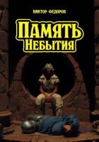 Книга Память Небытия