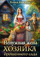Книга Ненужная жена. Хозяйка брошенного сада