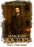 Книга Тени зимы (СИ)