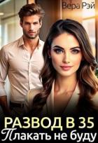 Книга Развод в 35. Плакать не буду (СИ)