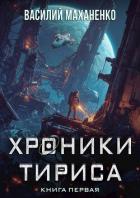 Книга Хроники Тириса. Книга 1 (СИ)