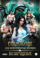 Книга Сокровище для непримиримых принцев. Возвращение (СИ)