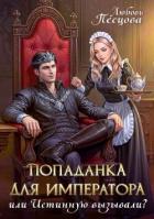 Книга Попаданка для императора, или Истинную вызывали? (СИ)