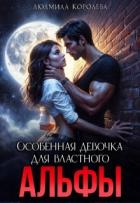 Книга Особенная девочка для властного Альфы (СИ)