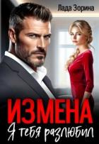 Книга Измена. Я тебя разлюбил (СИ)