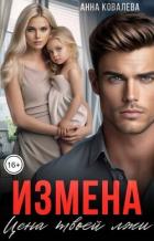 Книга Измена. Цена твоей лжи (СИ)