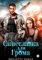 Книга Синеглазка для Грома