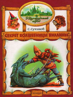 Книга Секрет Волшебницы Виллины (иллюстр. М. Мисуно)