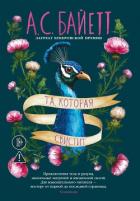 Книга Та, которая свистит