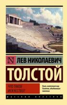 Книга Что такое искусство?