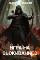 Книга Игра на выживание. Том 2 (СИ)