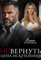 Книга (не)вернуть. Цена искупления (СИ)