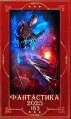Книга "Фантастика 2025-183". Компиляция. Книги 1-15 (СИ)