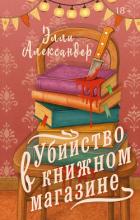 Книга Убийство в книжном магазине