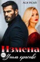 Книга Измена. Ушла красиво (СИ)