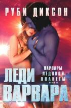 Книга Леди варвара (ЛП)