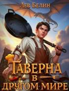 Книга Таверна в другом мире. Трилогия (СИ)