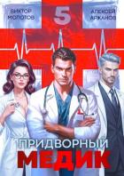 Книга Придворный медик. Том 5 (СИ)