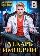 Книга Лекарь Империи 8 (СИ)