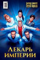 Книга Лекарь Империи 11 (СИ)