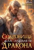 Книга Сокровище для ледяного дракона (СИ)