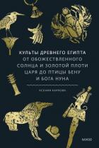 Книга Культы Древнего Египта. От обожествленного солнца и золотой плоти царя до птицы Бену и бога Нуна