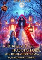 Книга Влюбиться до Нового Года, или призрачная ведьма в драконью семью